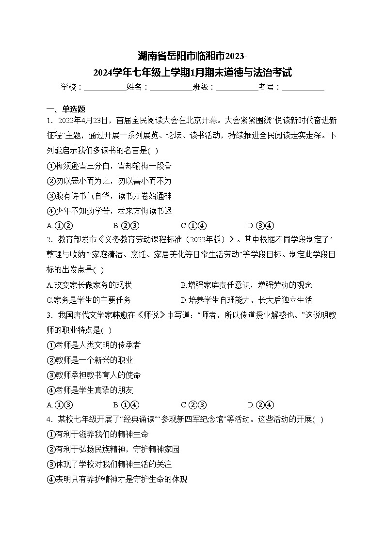 湖南省岳阳市临湘市2023-2024学年七年级上学期1月期末道德与法治考试(含答案)第1页