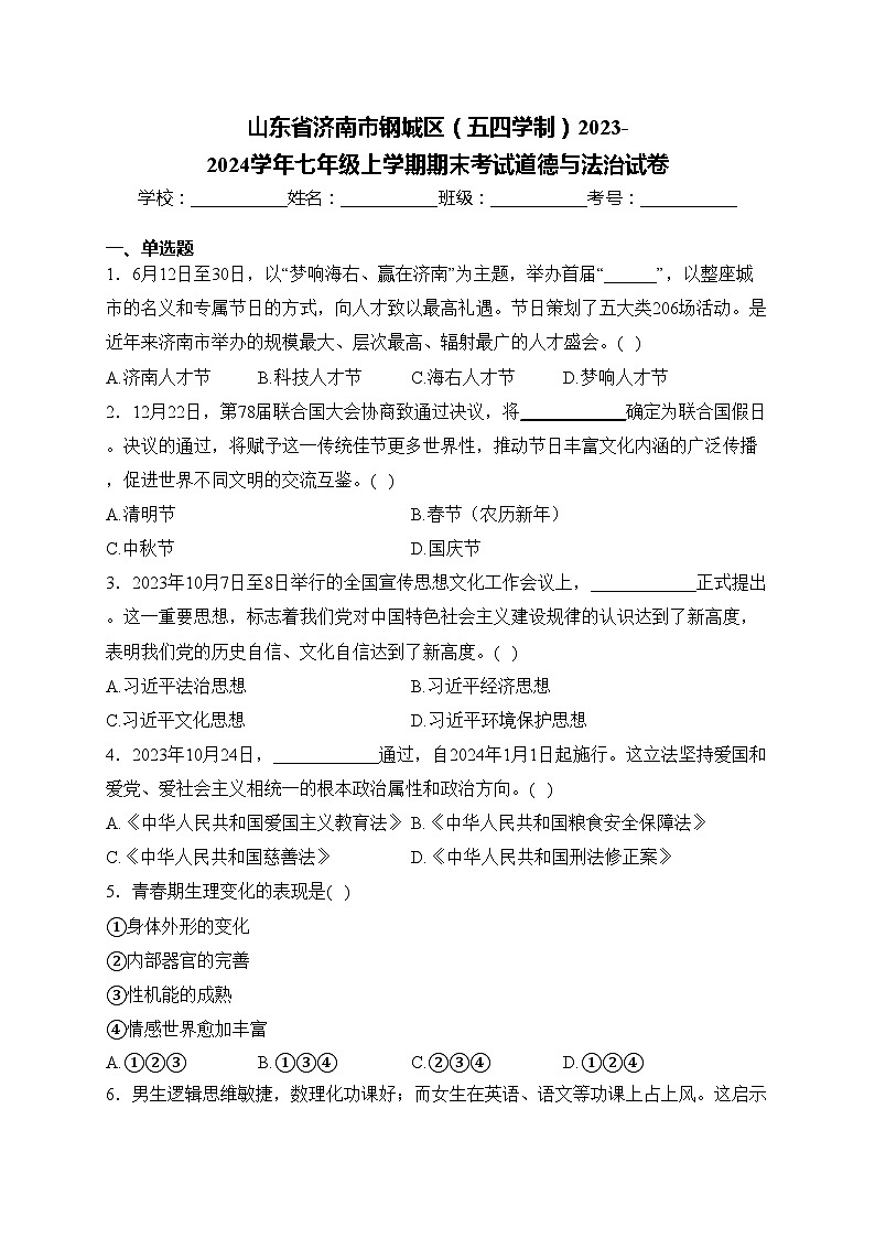 山东省济南市钢城区（五四学制）2023-2024学年七年级上学期期末考试道德与法治试卷(含答案)第1页