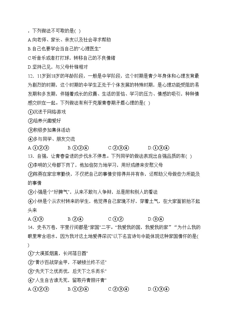 山东省济南市钢城区（五四学制）2023-2024学年七年级上学期期末考试道德与法治试卷(含答案)第3页