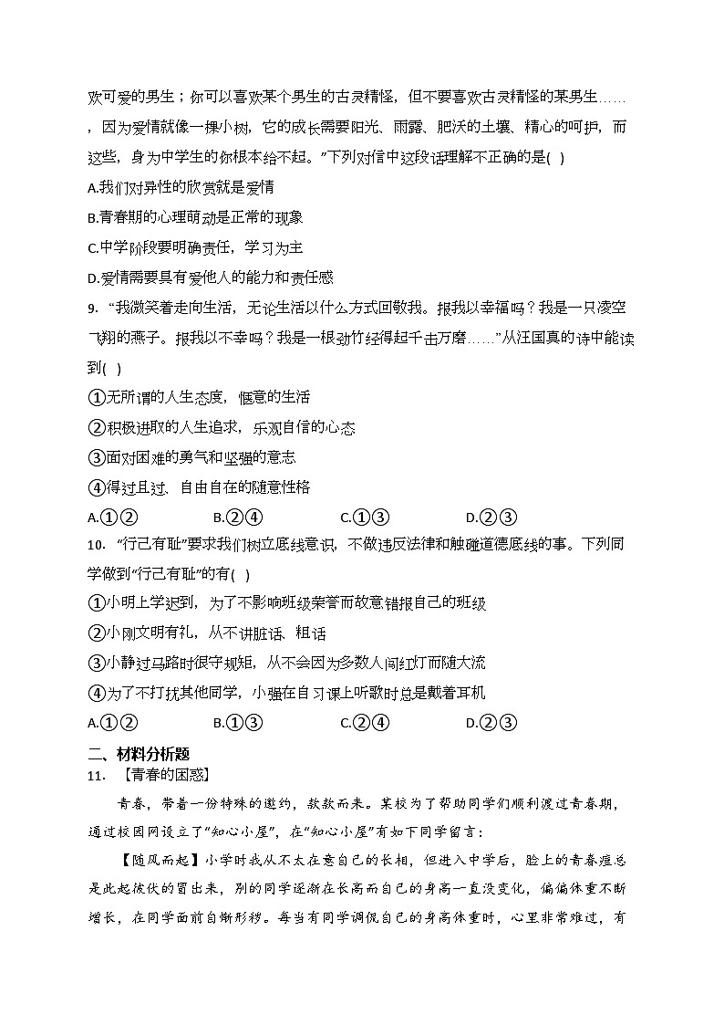 山东省济宁市金乡县2023-2024学年七年级3月月考道德与法治试卷(含答案)第3页