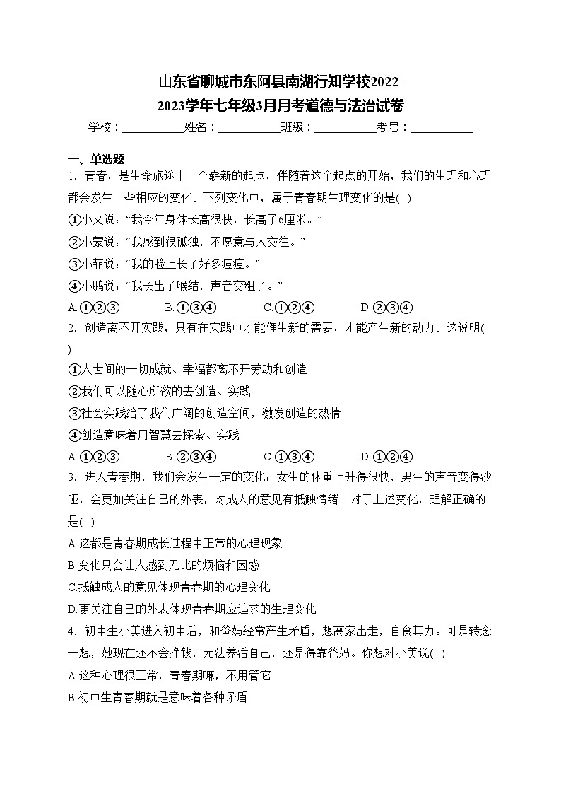 山东省聊城市东阿县南湖行知学校2022-2023学年七年级3月月考道德与法治试卷(含答案)01