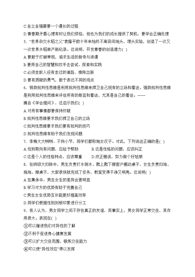 山东省聊城市东阿县南湖行知学校2022-2023学年七年级3月月考道德与法治试卷(含答案)02