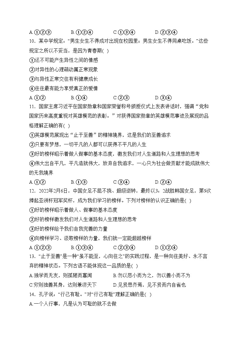 山东省聊城市东阿县南湖行知学校2022-2023学年七年级3月月考道德与法治试卷(含答案)03