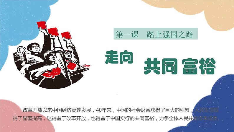 部编版道德与法治九年级上册 1.2 走向共同富裕课件第1页