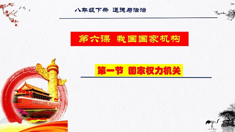 6.1国家权力机关 课件-2023-2024年八年级下册道德与法治01