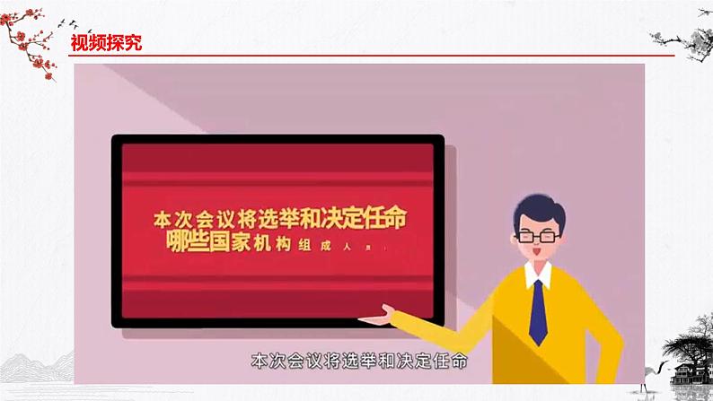 6.1国家权力机关 课件-2023-2024年八年级下册道德与法治06