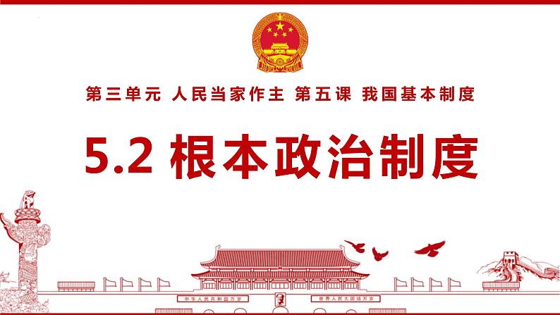 5.1根本政治制度 课件-2023-2024学年八年级道德与法治下册第1页