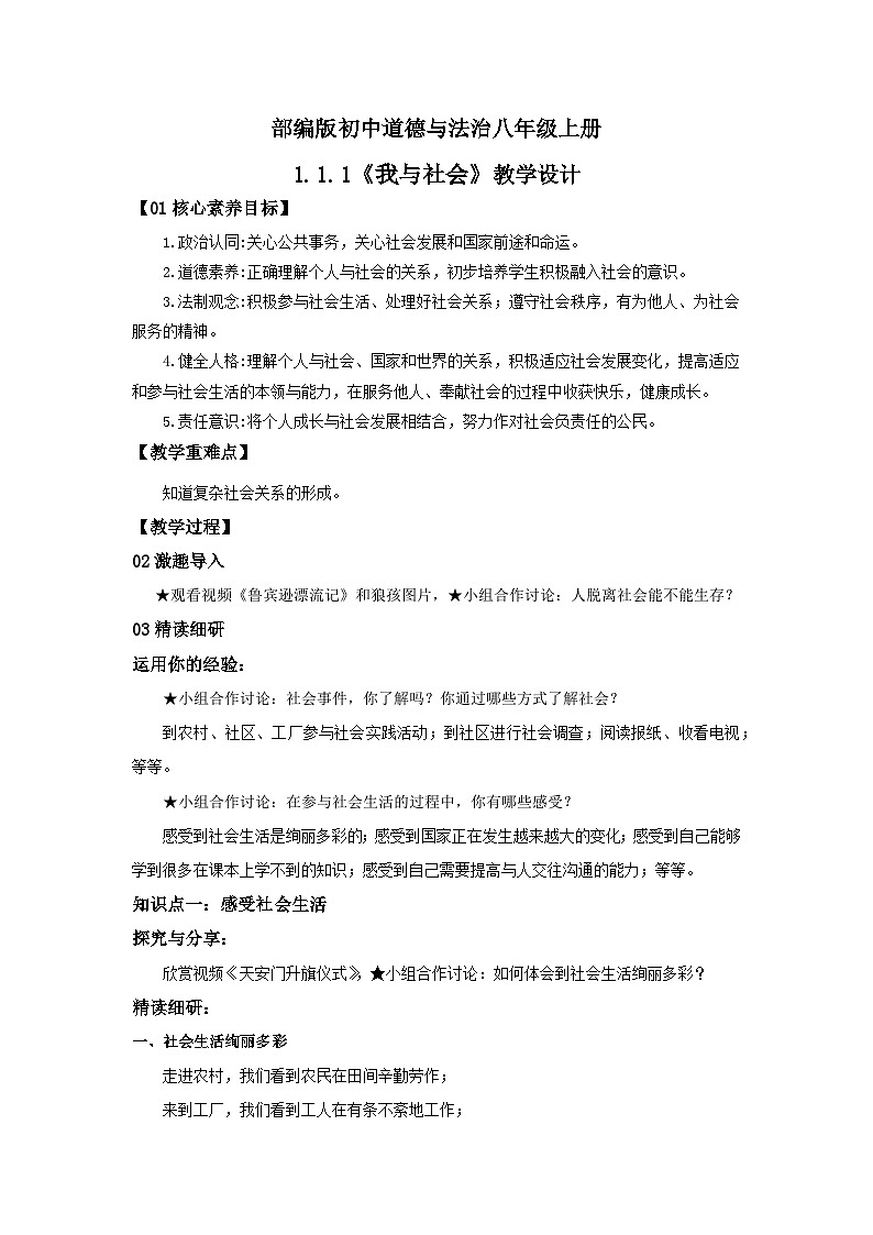 【公开课】新统编版8上1.1.1《我与社会》课件+教学设计+视频01