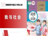 【公开课】新统编版8上1.1.1《我与社会》课件+教学设计+视频