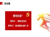 【公开课】新统编版8上1.1.1《我与社会》课件+教学设计+视频