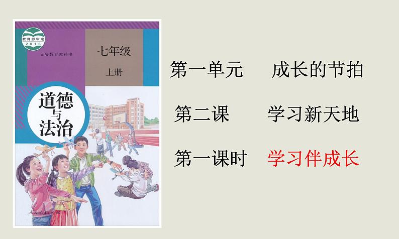 2.1学习伴成长+课件-2023-2024学年统编版道德与法治七年级上册02