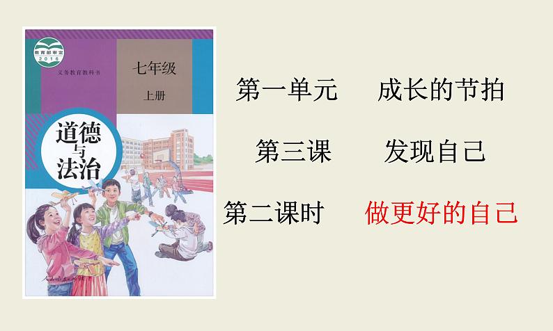 3.2+做更好的自己+课件-2023-2024学年统编版道德与法治七年级上册第3页