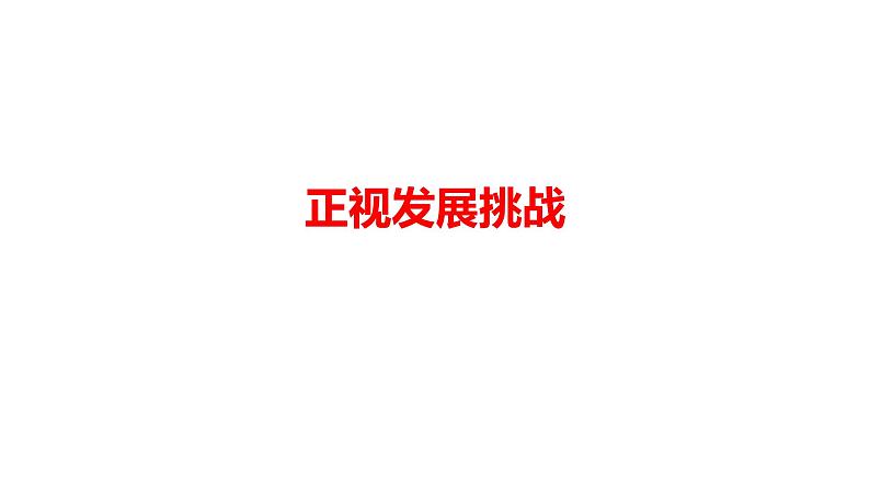 6.1+正视发展挑战+课件+-2023-2024学年统编版道德与法治九年级上册01