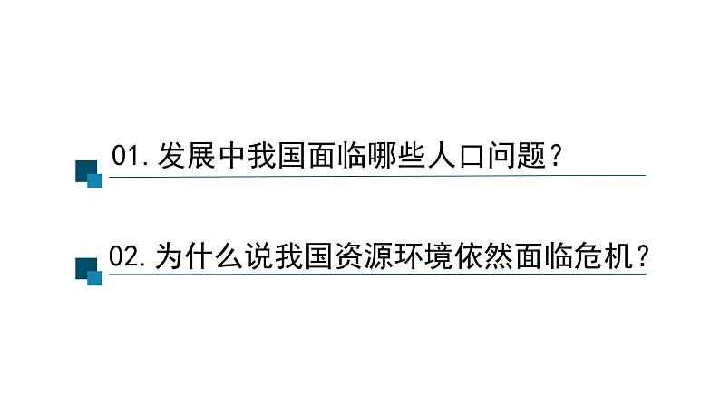 6.1+正视发展挑战+课件+-2023-2024学年统编版道德与法治九年级上册03