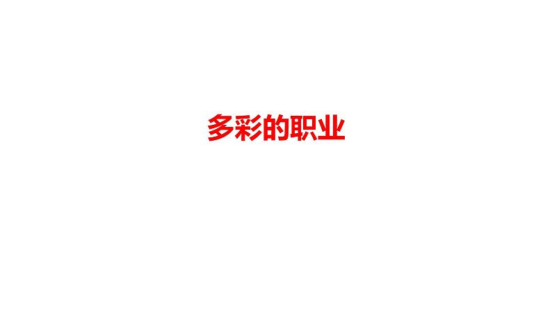 6.2+多彩的职业+课件+-+2023-2024学年统编版九年级道德与法治下册第1页