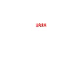 7.2+走向未来+课件-+2023-2024学年统编版道德与法治九年级下册