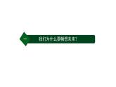 7.2+走向未来+课件-+2023-2024学年统编版道德与法治九年级下册