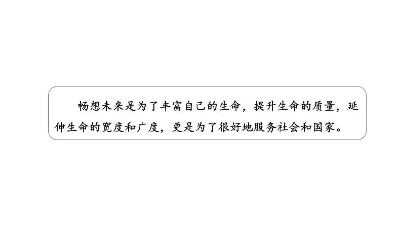 7.2+走向未来+课件-+2023-2024学年统编版道德与法治九年级下册第5页