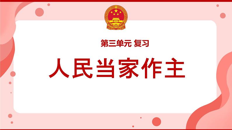 第三单元+人民当家作主+复习课件-2023-2024学年统编版道德与法治八年级下册第1页