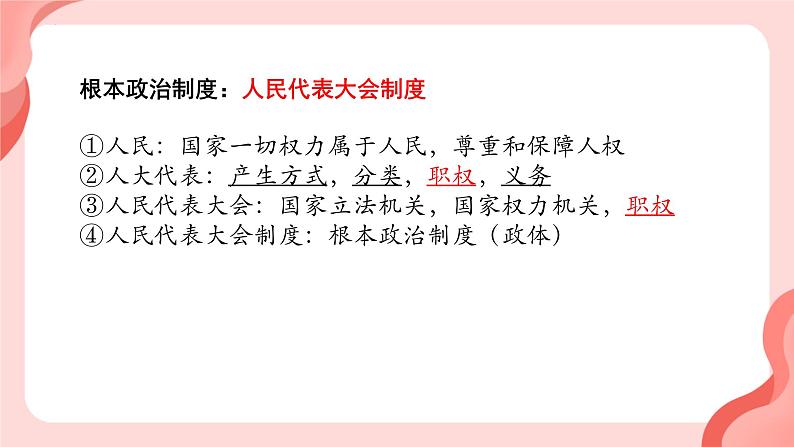 第三单元+人民当家作主+复习课件-2023-2024学年统编版道德与法治八年级下册第3页