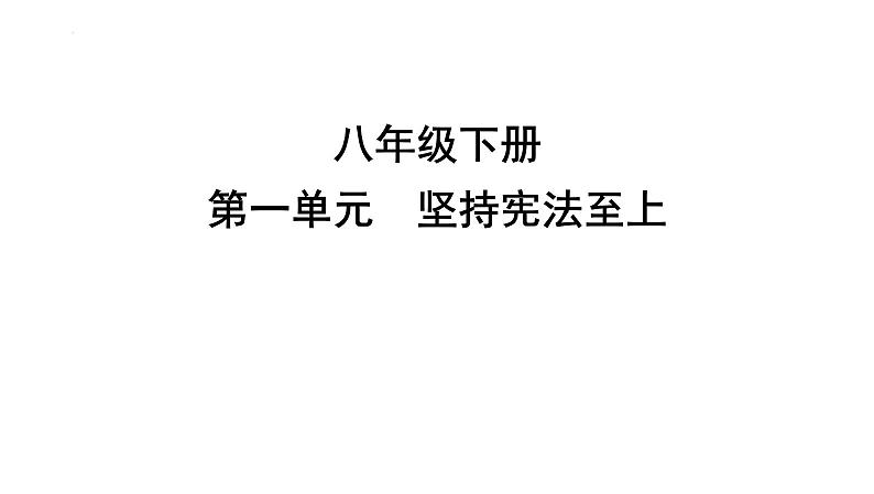 第一单元+坚持宪法至上+复习课件-2023-2024学年统编版道德与法治八年级下册第1页