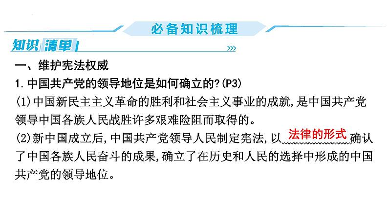 第一单元+坚持宪法至上+复习课件-2023-2024学年统编版道德与法治八年级下册第3页