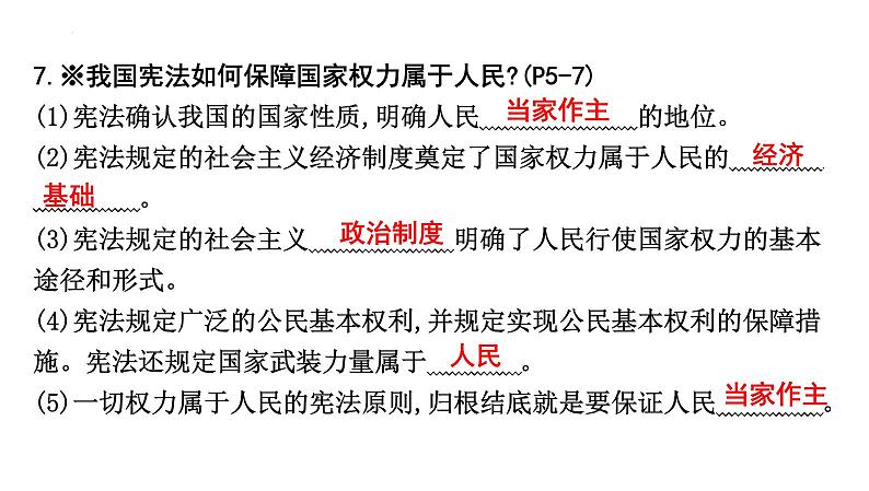 第一单元+坚持宪法至上+复习课件-2023-2024学年统编版道德与法治八年级下册第8页