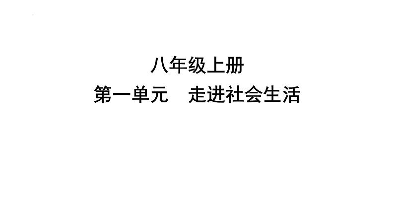 第一单元+走进社会生活+复习课件-2023-2024学年统编版道德与法治八年级上册第1页