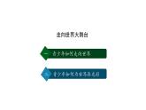 5.1+走向世界大舞台+课件-2023-2024学年统编版道德与法治九年级下册
