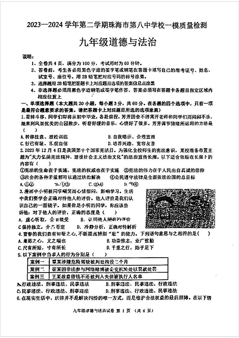2024年广东省珠海市第八中学中考一模道德与法治试卷第1页