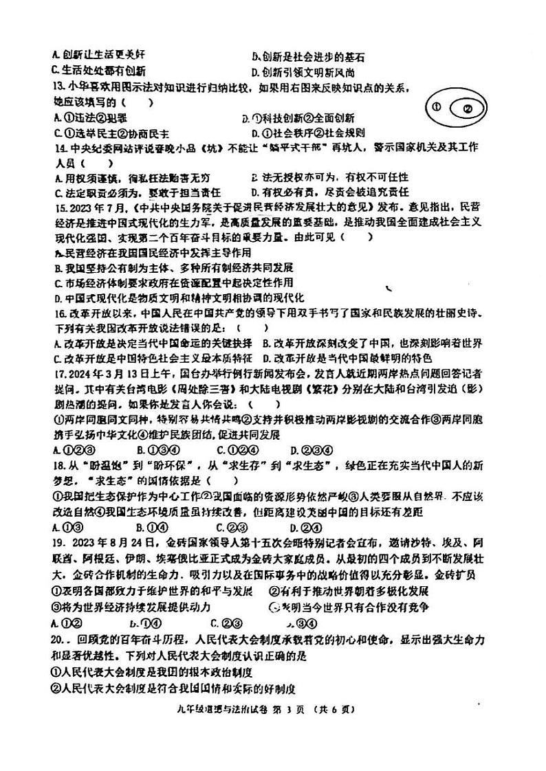 2024年广东省珠海市第八中学中考一模道德与法治试卷第3页