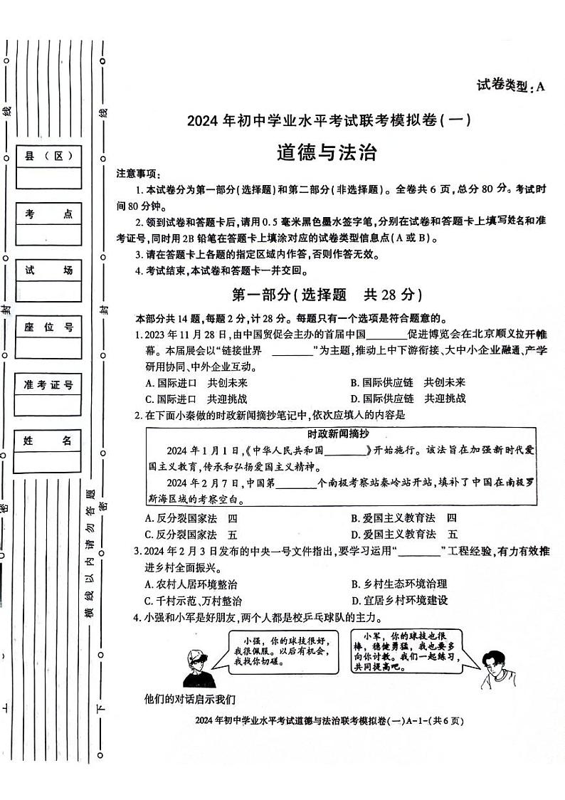 2024年陕西省榆林市子洲县中考一模道德与法治试题01