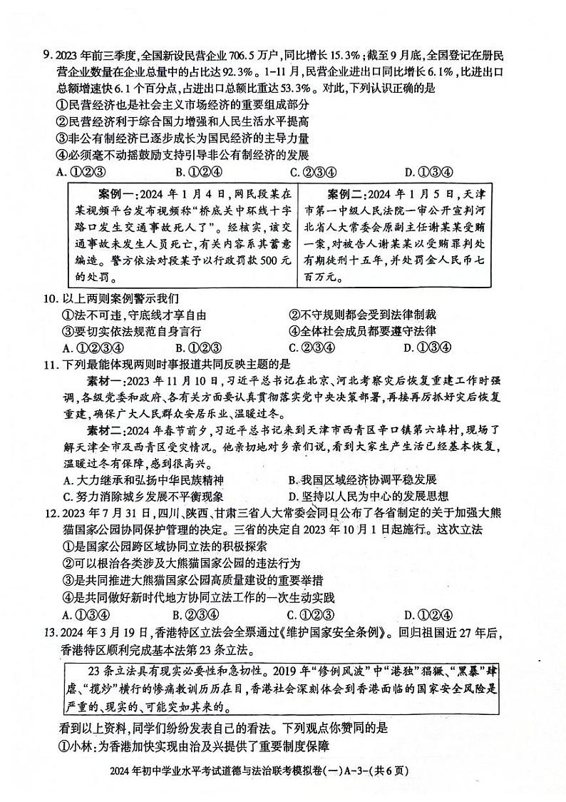 2024年陕西省榆林市子洲县中考一模道德与法治试题03