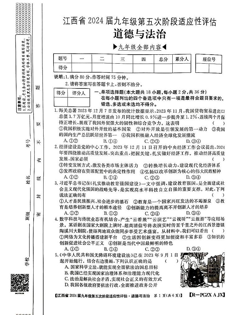 江西省赣州市大余县部分学校联考+2023-2024学年九年级下学期3月月考道德与法治试题第1页