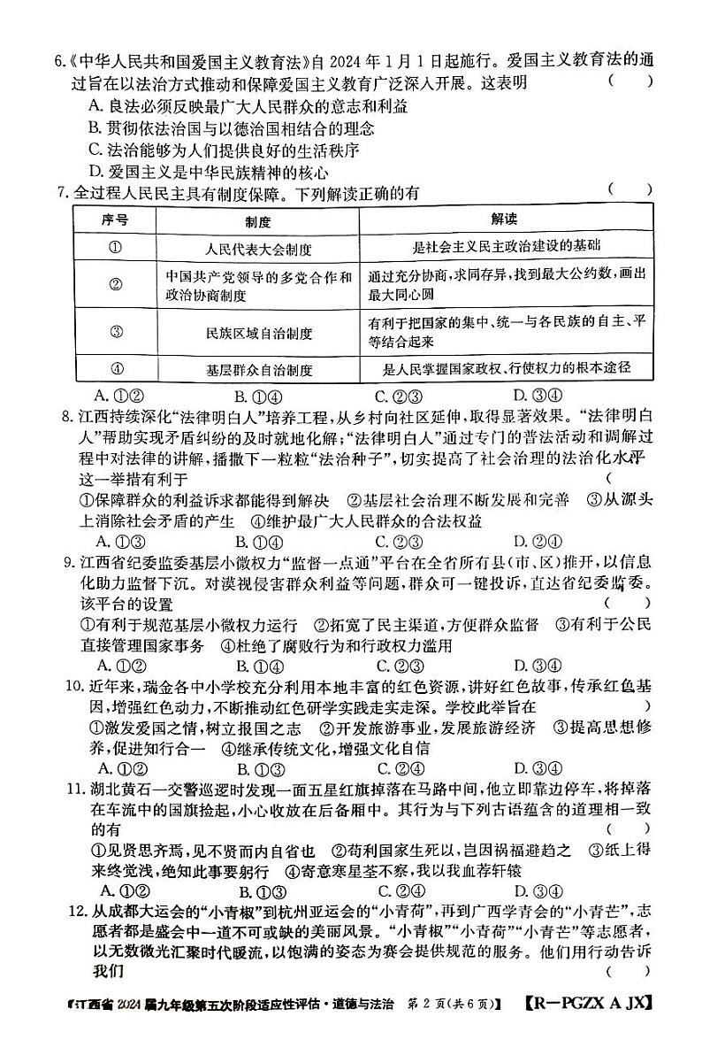 江西省赣州市大余县部分学校联考+2023-2024学年九年级下学期3月月考道德与法治试题第2页