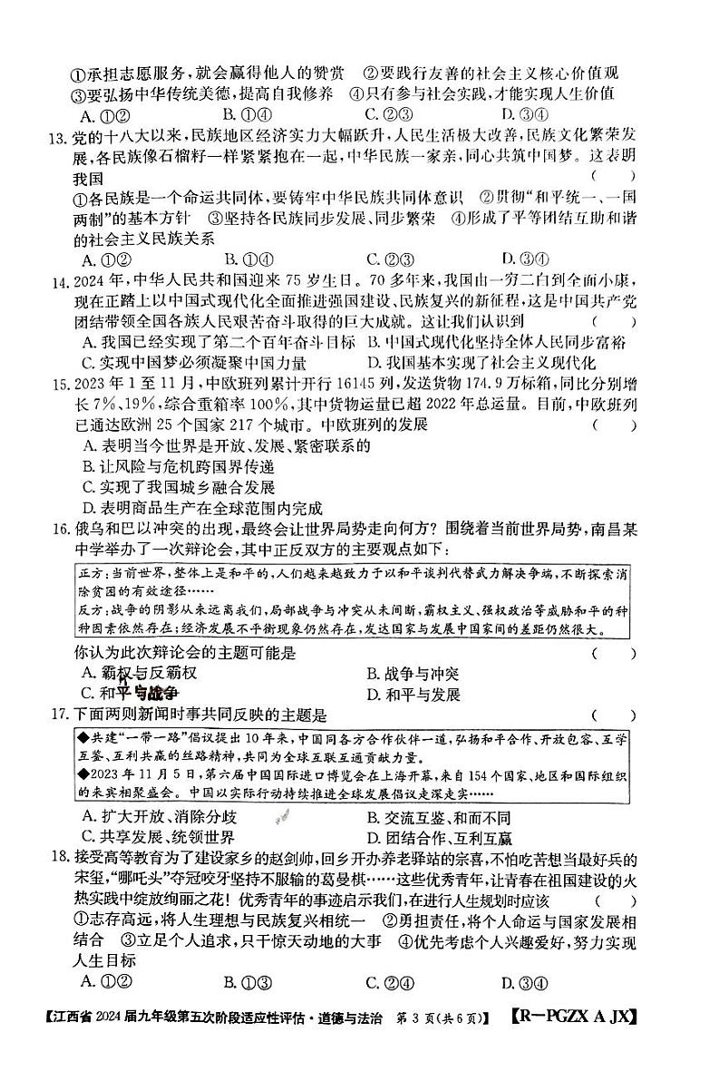江西省赣州市大余县部分学校联考+2023-2024学年九年级下学期3月月考道德与法治试题第3页
