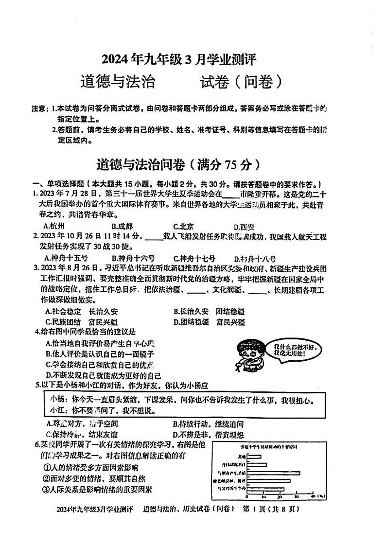新疆维吾尔自治区多校2023-2024学年九年级下学期三月学业测评道德与法治试题第1页