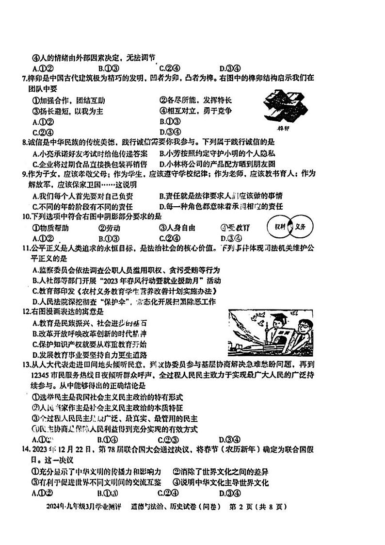 新疆维吾尔自治区多校2023-2024学年九年级下学期三月学业测评道德与法治试题第2页