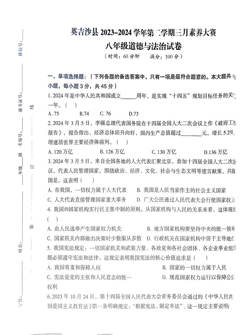 新疆维吾尔自治区喀什地区英吉沙县2023-2024学年八年级下学期3月月考道德与法治试题01