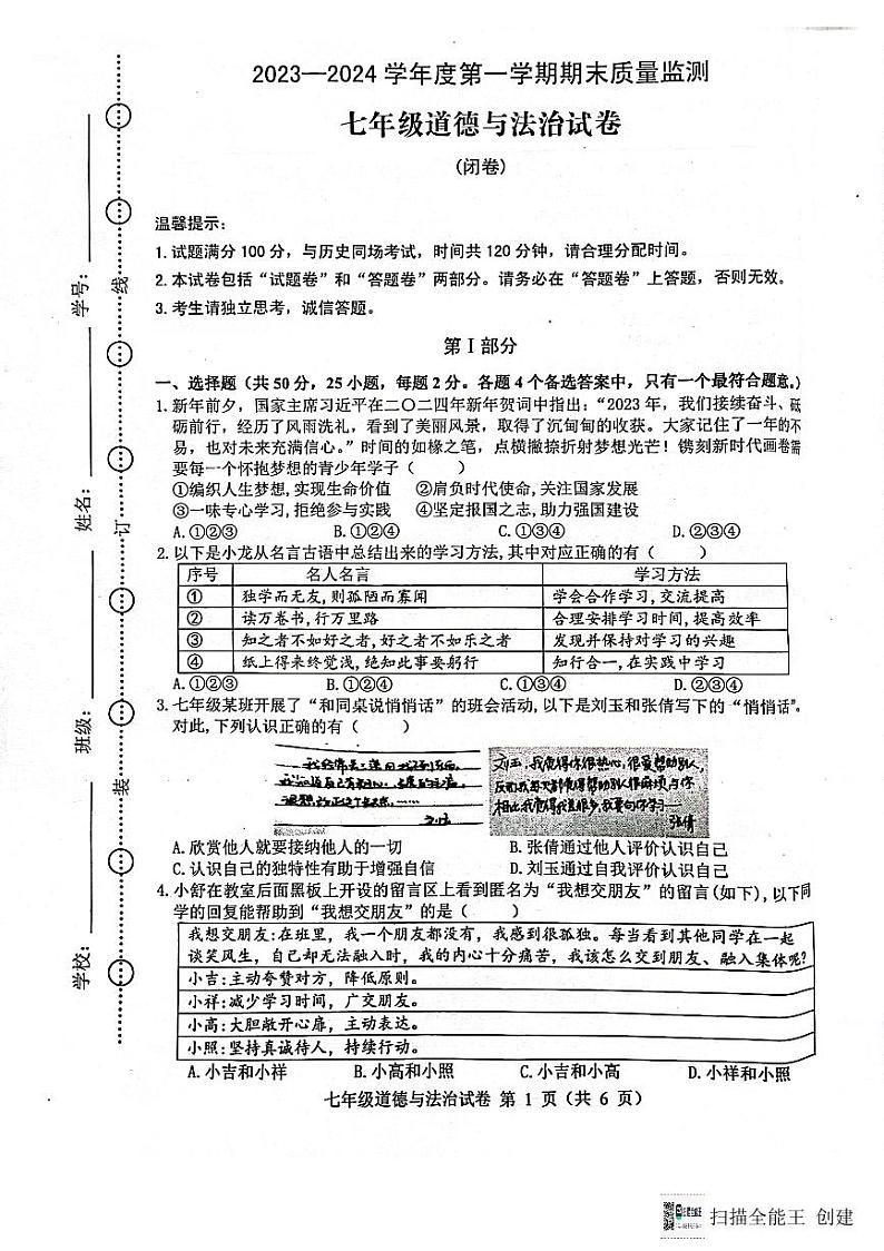 安徽省舒城县2023-2024学年七年级上学期期末质量检测道德与法治试卷第1页
