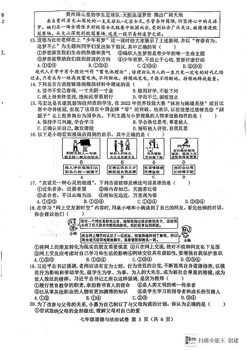 安徽省舒城县2023-2024学年七年级上学期期末质量检测道德与法治试卷第3页