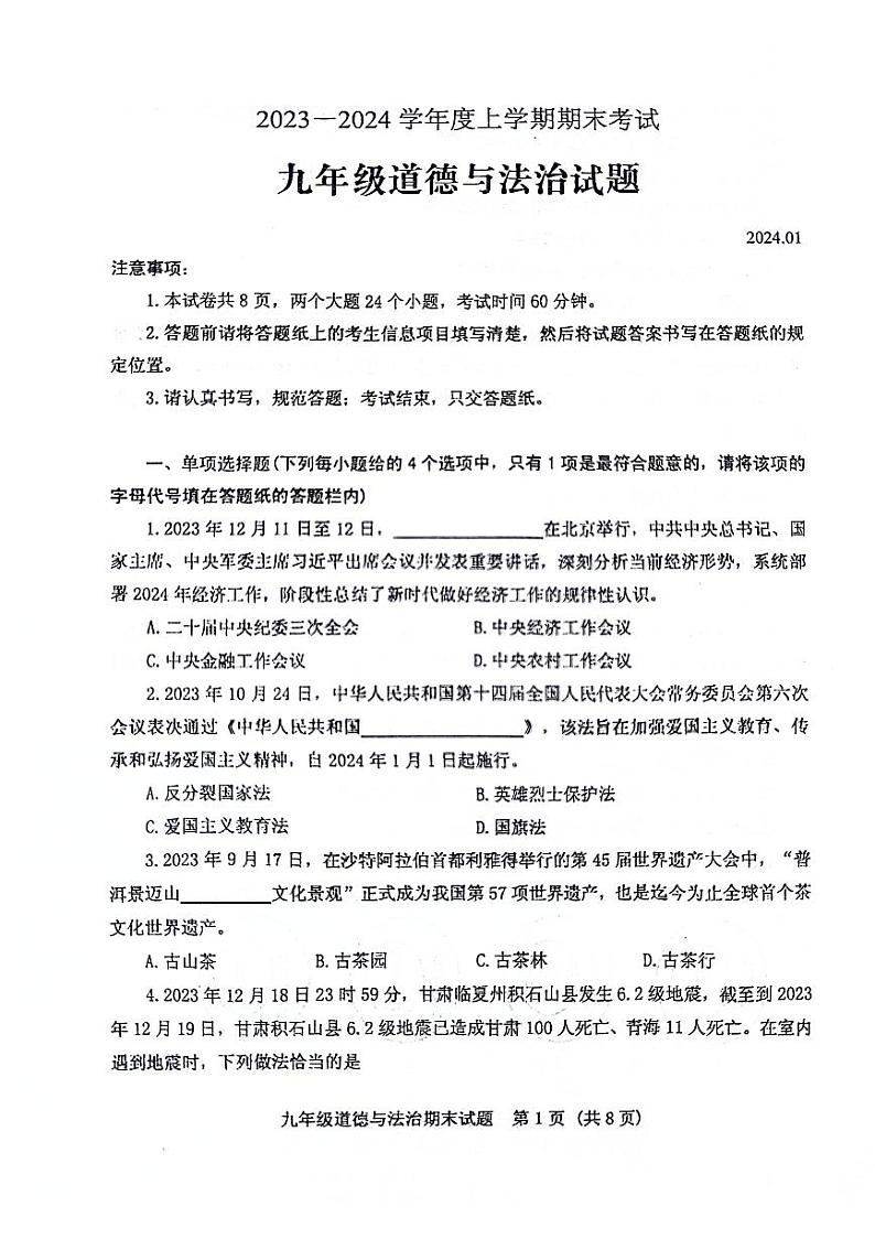 山东省泰安市肥城市2023-2024学年九年级上学期期末考试道德与法治试题第1页