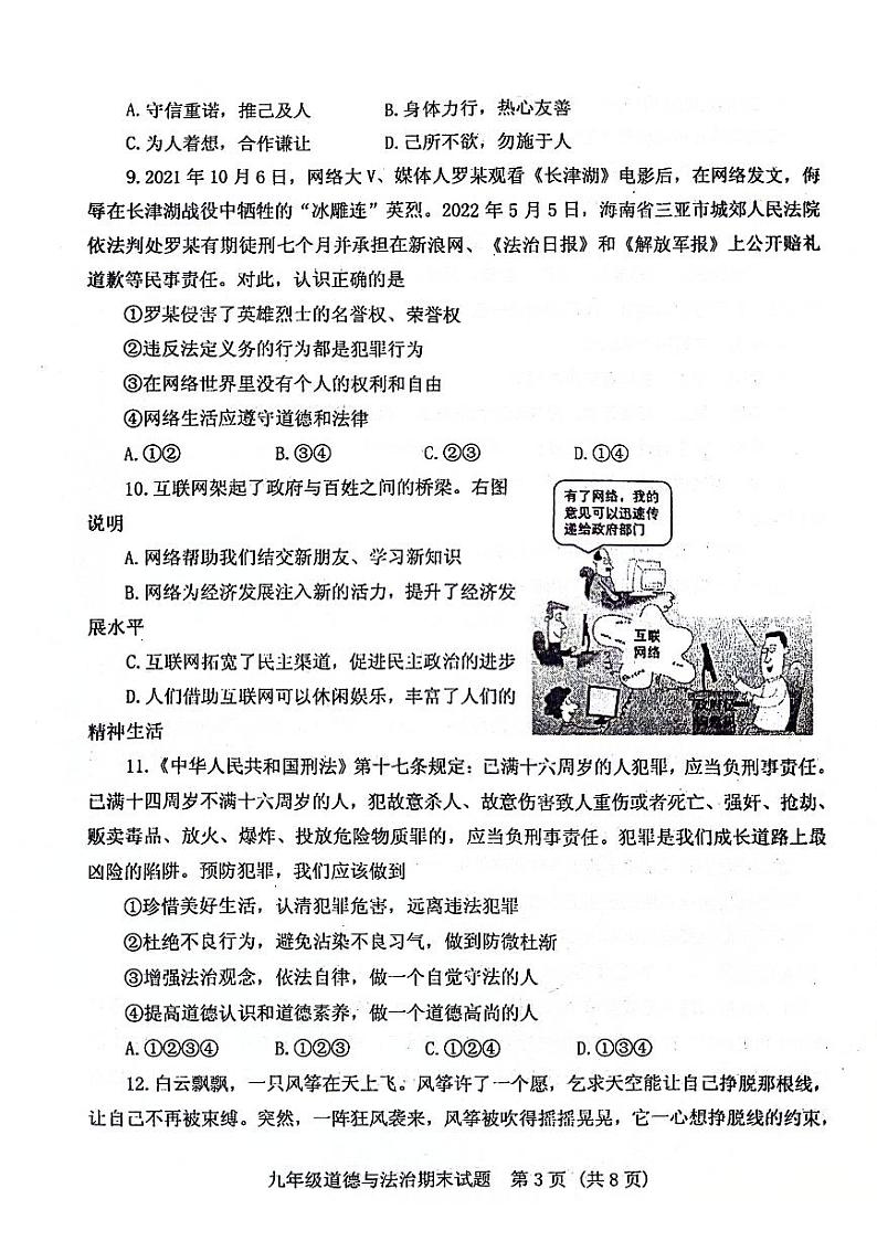 山东省泰安市肥城市2023-2024学年九年级上学期期末考试道德与法治试题第3页