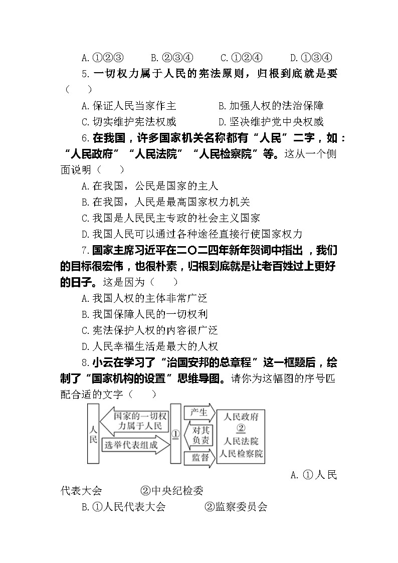 山东省淄博市博山区第六中学2023-2024学年八年级下学期3月随堂训练道德与法治试卷第2页