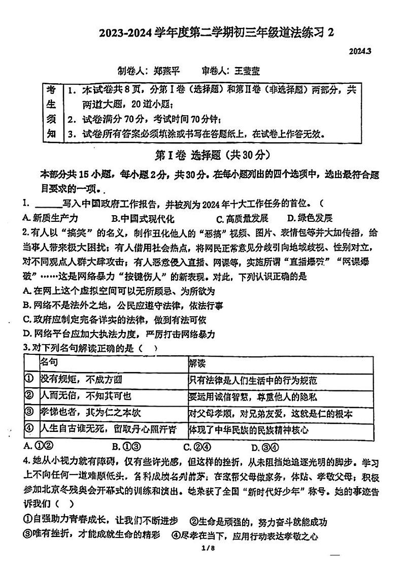 北京市海淀区中关村中国人民大学附属中学2023-2024学年九年级下学期3月练习道德与法治试题01