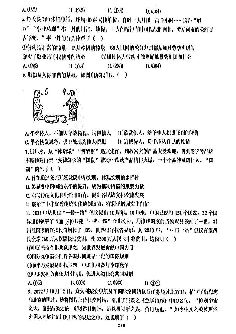 北京市海淀区中关村中国人民大学附属中学2023-2024学年九年级下学期3月练习道德与法治试题02