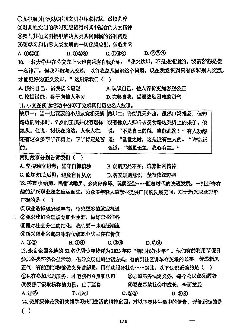 北京市海淀区中关村中国人民大学附属中学2023-2024学年九年级下学期3月练习道德与法治试题03