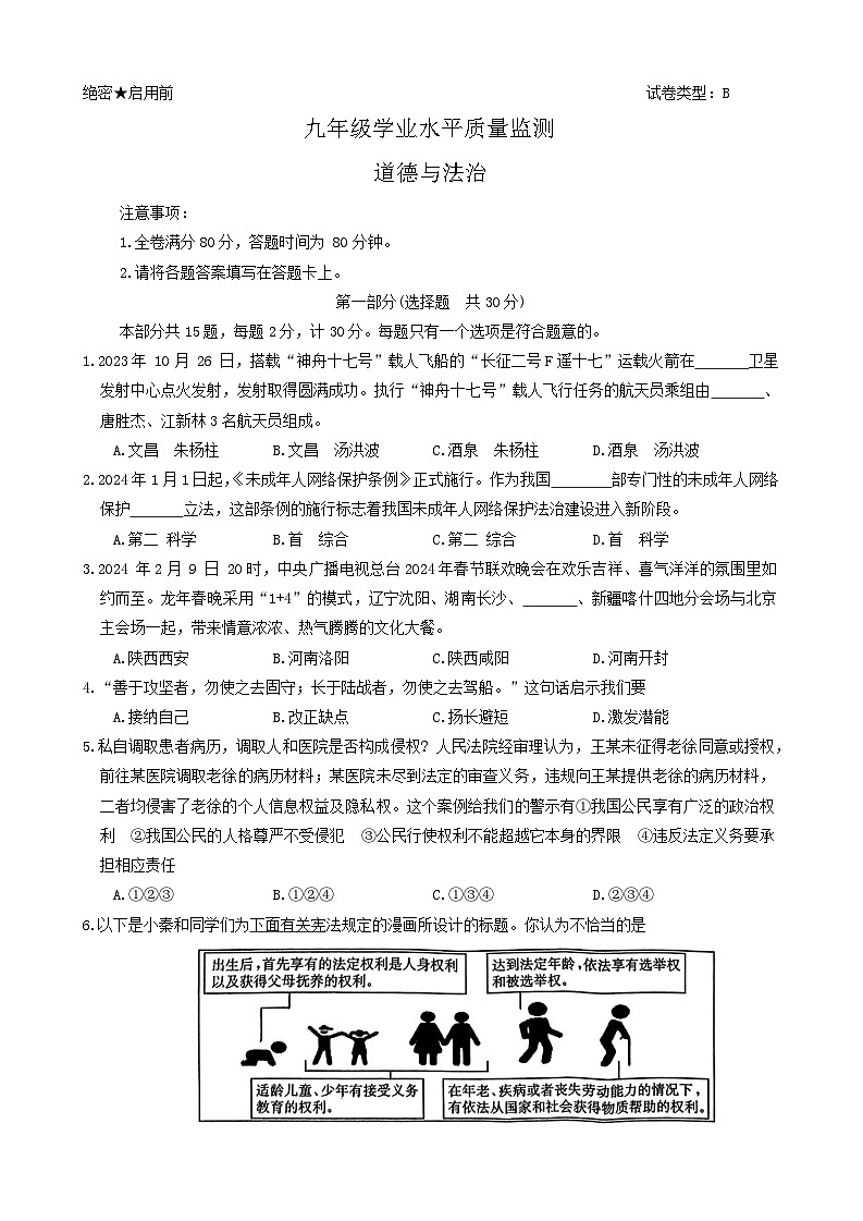 2024年陕西省西安市新城区名校协作体中考二模道德与法治试题第1页