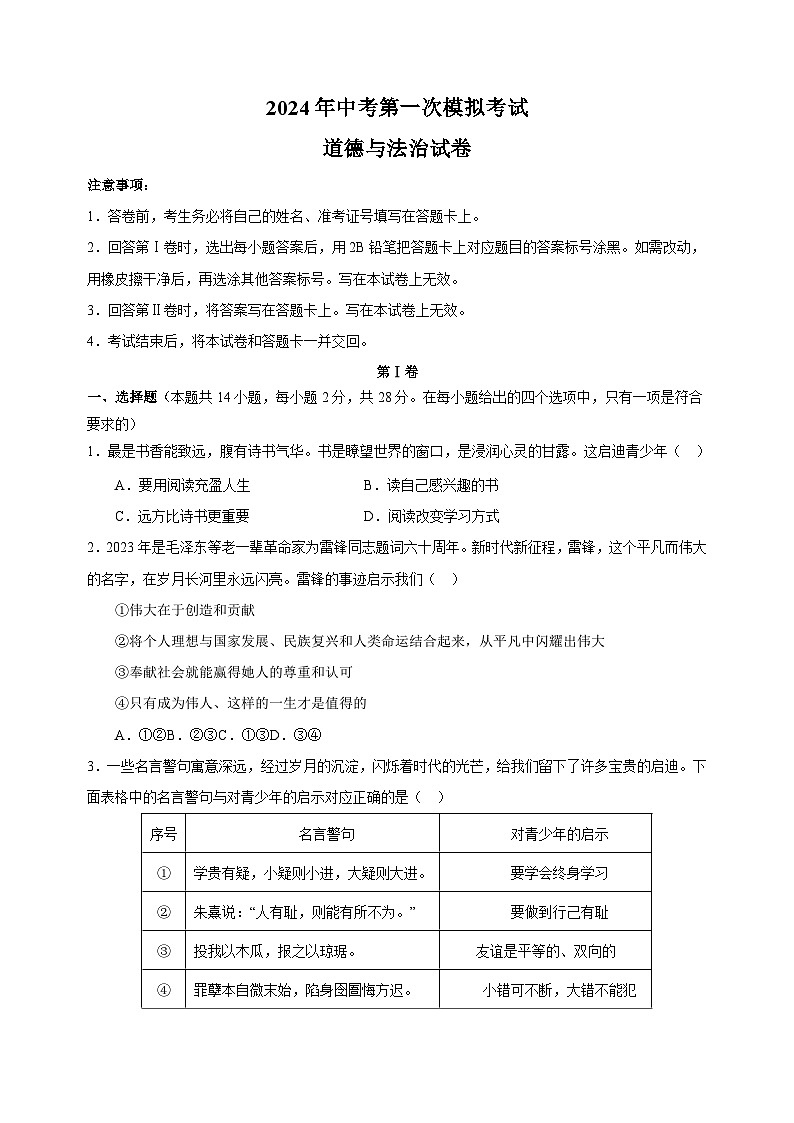 2024年中考第一次模拟考试道德与法治试卷（含答案解析）第1页