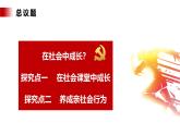 【公开课】新统编版8上1.1.2《在社会中成长》课件+教学设计+视频